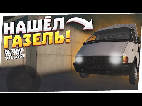 Видео: НАШЁЛ Газель И ПОПЫТАЛСЯ ЗАВЕСТИ ЕЁ! ПОЛУЧИЛОСЬ! Return To The Village