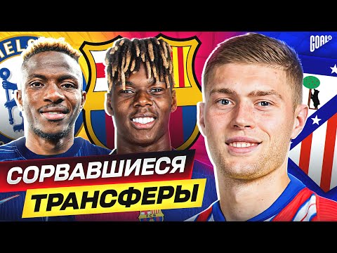 Видео: ТОП 10 Сорвавшиеся Трансферы Топ Клубов @GOAL24