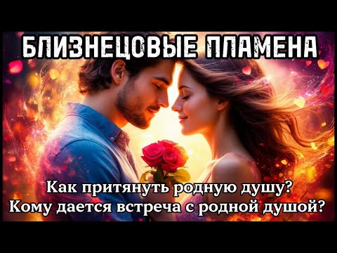 Видео: Как притянуть родную душу?Кому дается встреча с родной душой? БЛИЗНЕЦОВЫЕ ПЛАМЕНА #близнецовоепламя 