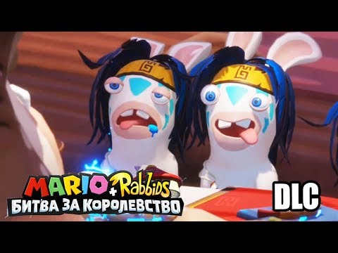 Видео: Марио + Кролики Битва За Королевство DLC Донки Конга #5 {Switch} прохождение часть 5