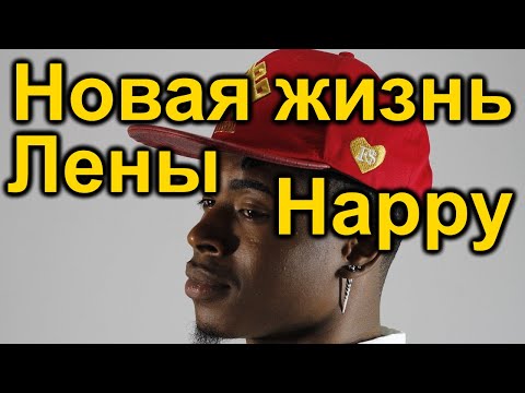 Видео: LenaHappy​ Новая жизнь