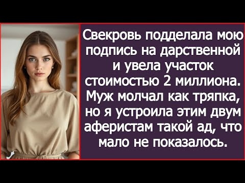 Видео: Свекровь подделала мою подпись на дарственной и увела участок стоимостью 2 миллиона