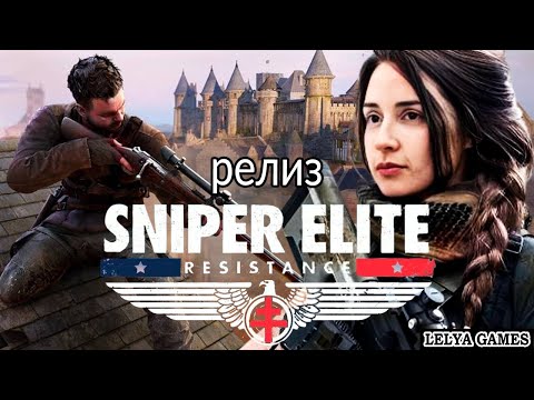 Видео: НОВЫЙ SNIPER ELITE RESISTANCE 2025 ➤ СНАЙПЕРСКАЯ ЭЛИТА СОПРОТИВЛЕНИЯ НА РУССКОМ ➤ СТРИМ Lelya Games