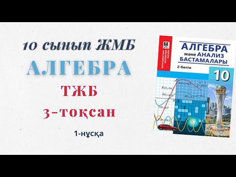 Видео: 10-сынып алгебра тжб 3-тоқсан. Алгебра ЖМБ тжб 3 тоқсан