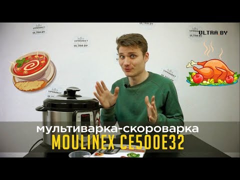 Видео: Мультиварка Moulinex CE500E32 с функцией "скороварка"