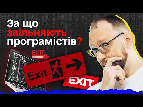 Видео: За що звільняють програмістів?