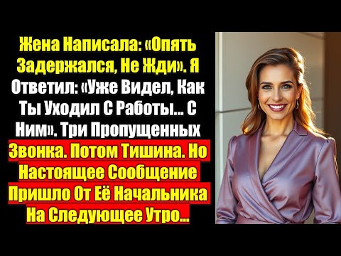 Видео: Жена прислала мне сообщение: «Опять работаю допоздна, не жди». Я ответил: «Уже видел, как ты выходил