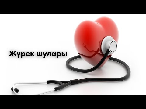 Видео: Жүрек шулары | Жүрек аускультациясы