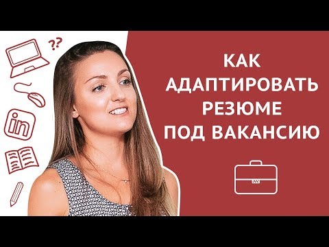 Видео: 5 шагов как адаптировать резюме под вакансию