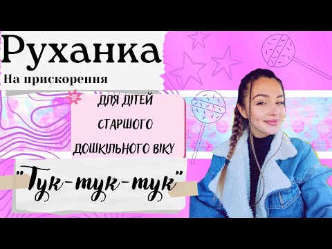 Видео: Руханка для дітей старшого дошкільного віку "Тук-тук-тук"