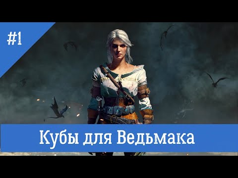 Видео: Кубы для Ведьмака | НРИ Ведьмак