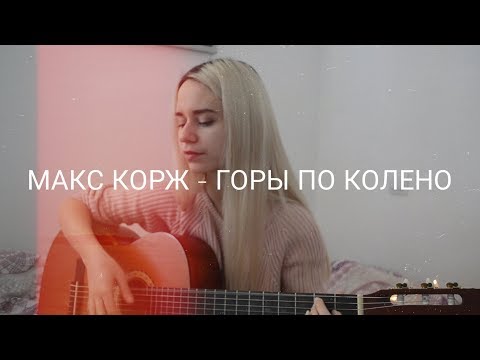 Видео: Макс Корж - Горы по колено (кавер)