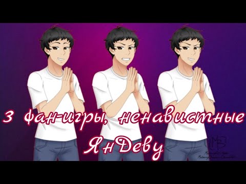 Видео: 3 фанатских игры/проекта по Yandere Simulator, которые Yandere Dev НЕНАВИДИТ