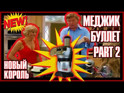 Видео: Magic Bullet express Новый Король