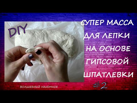 Видео: СУПЕР масса для ЛЕПКИ на основе ГИПСОВОЙ шпатлевки// DIY