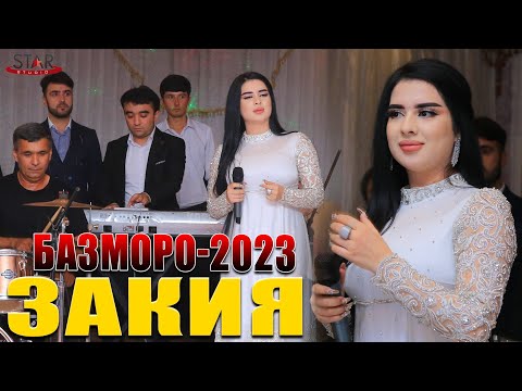 Видео: ZAKIYA - BAZMORO 2023 | ЗАКИЯ - БАЗМОРО 2023