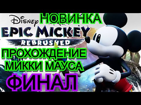 Видео: Disney Epic Mickey: Rebrushed - ПРОХОЖДЕНИЕ ФИНАЛ