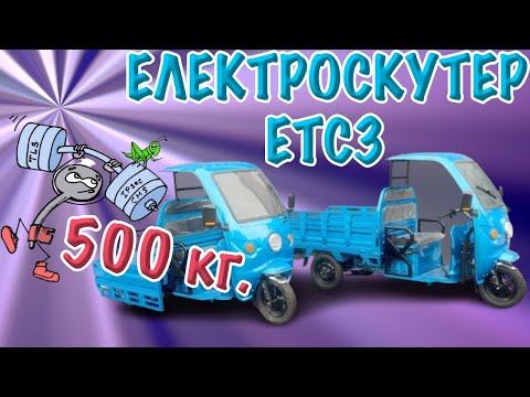 Видео: Електричний скутер, який перевезе все: 500 кг - це легко!