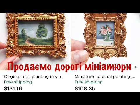 Видео: 🤩 Як продавати 💵 дорогі мініатюрні картини? Цікавий приклад магазину-новачка