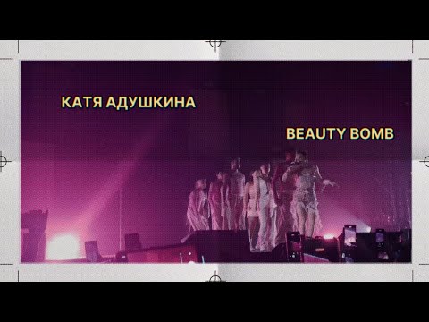 Видео: 💅КАТЯ АДУШКИНА - BEAUTY BOMB 💅 *Последний концерт ну вот и всё"