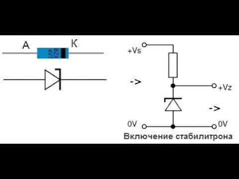 Видео: Стабилитрон дегеніміз не ?