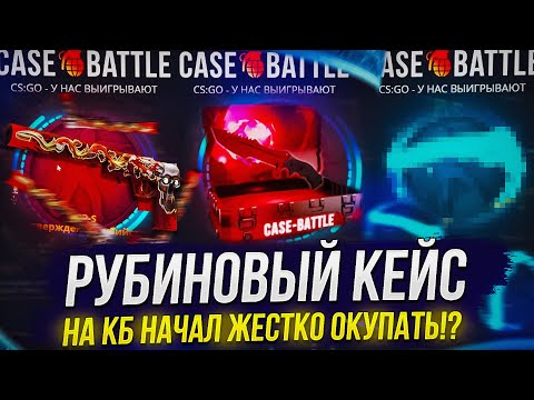 Видео: РУБИНОВЫЙ КЕЙС НА CASEBATTLE НАЧАЛ ЖЕСТКО ОКУПАТЬ!? ЭТО БЫЛО НЕОЖИДАННО...