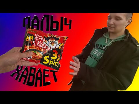 Видео: Палыч Хавает. SAMYANG BULDAK 3x spicy.