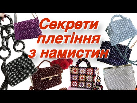 Видео: Секрети плетіння з намистин - техніка, види намистин, як підібрати жилку, як плутати кінчики, beads 