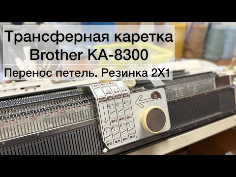 Видео: Трансферная каретка Brother. Перенос петель резинки 2Х1.