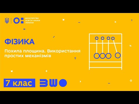 Видео: 7 клас. Фізика. Похила площина. Використання простих механізмів