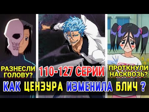Видео: Цензурные изменения в аниме Блич | Сравнение с мангой | Арка Арранкары: Прибытие