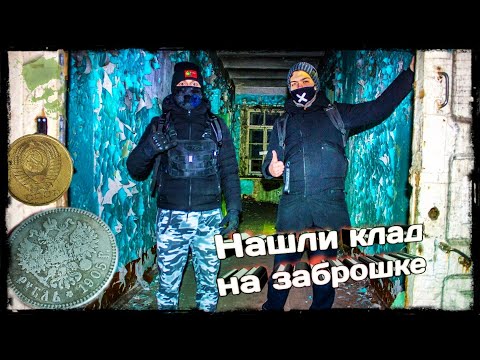 Видео: Нашли КЛАД на Заброшке! | Заброшенный дом