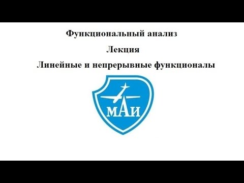 Видео: Линейный и непрерывные функционалы