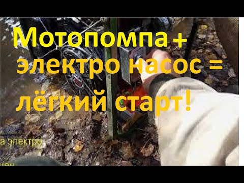 Видео: Мотопомпа + электронасос = лёгкий старт.