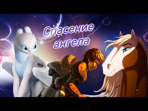 Видео: Multifandom  - спасение ангела