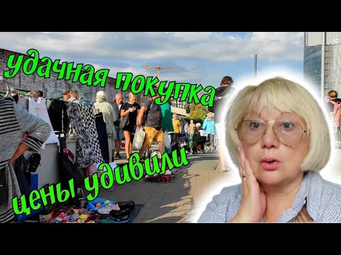 Видео: НОВЫЙ ПОХОД НА БАРАХОЛКУ СЕНТЯБРЬ 2024. УХ ТЫ! КАКИЕ ВЕЩИ! ЛУЧШЕ ЧЕМ ЗОЛОТО! КУПИЛА И ЛЮБУЮСЬ!