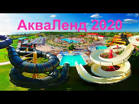 Видео: Аквапарк Бердянск