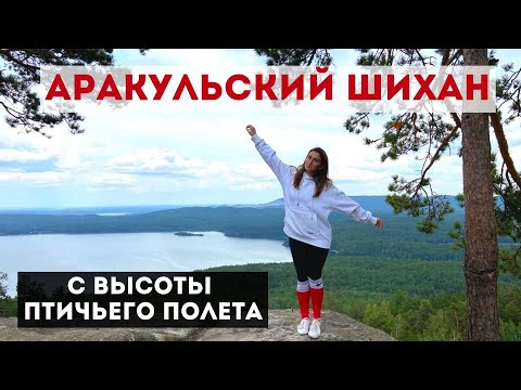 Видео: АРАКУЛЬСКИЙ ШИХАН:высота| тропа| как подняться| как доехать| озеро Аракуль с высоты птичьего полета