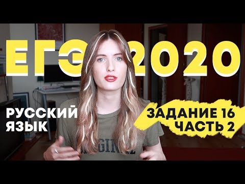 Видео: ЗАДАНИЕ 16 В ЕГЭ ПО РУССКОМУ / КАПКАНЫ / ПУНКТУАЦИЯ / ЧАСТЬ 2