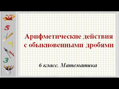 Видео: Арифметические действия с обыкновенными дробями