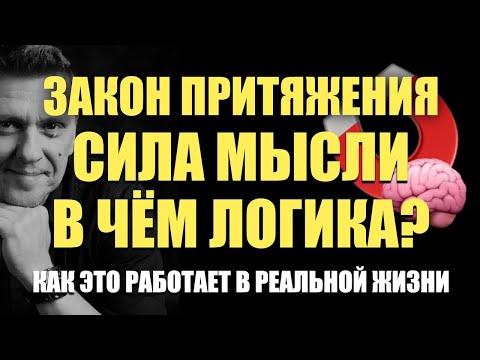 Видео: Логика ЗАКОНА ПРИТЯЖЕНИЯ и СИЛЫ МЫСЛИ #подсознание #силамысли