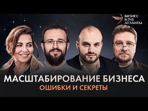 Видео: КАК МАСШТАБИРОВАТЬ БИЗНЕС? 4 КЛЮЧЕВЫХ ФАКТОРА БЫСТРОГО РОСТА | ГРЕБЕНЮК, ЕРМОЛАЕВ, ОБУХАНИЧ, ПАВЛЮК