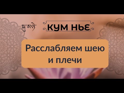 Видео: Секреты легкости: как расслабить шею и плечи без усилий. Цигун для начинающих