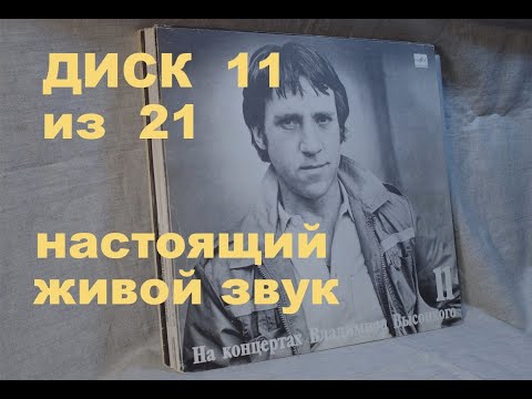 Видео: Высоцкий на концертах. Диск 11 из серии 21. В ПОИСКАХ ЖАНРА. Настоящий живой звук, винил