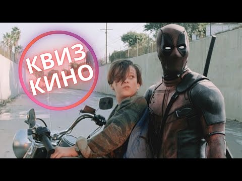 Видео: КИНО КВИЗ #6| Угадай фильм по кадру, диалогу, описанию