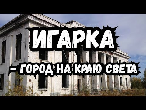 Видео: г. Игарка Красноярский край, город на краю света