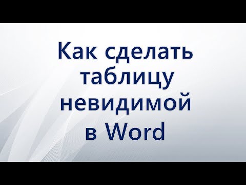 Видео: Как сделать таблицу невидимой в Word