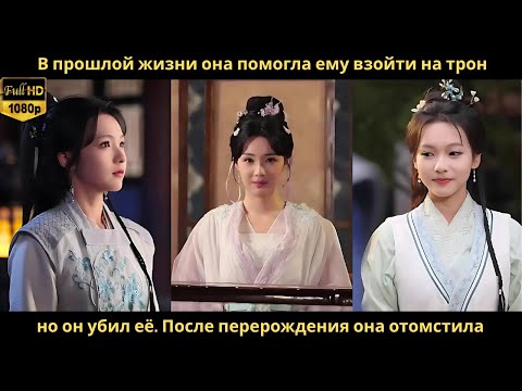 Видео: В прошлой жизни она помогла ему взойти на трон, но он убил её  После перерождения она отомстила