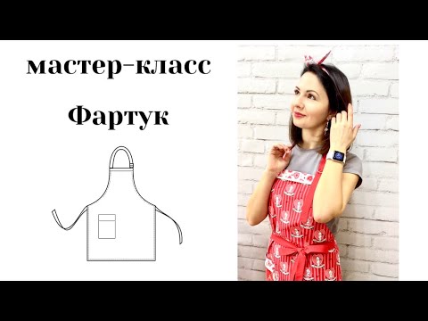 Видео: Мастер-класс Фартук