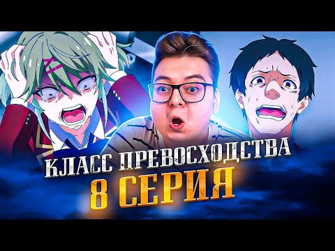 Видео: Класс превосходства 3 сезон 8 серия | Реакция на аниме